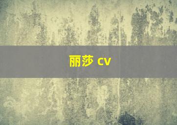 丽莎 cv